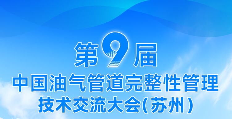 賦能油氣管道完整性！DLE系列電磁超聲測(cè)厚儀——第九屆中國(guó)油氣管道完整性管理技術(shù)交流大會(huì)重點(diǎn)推薦